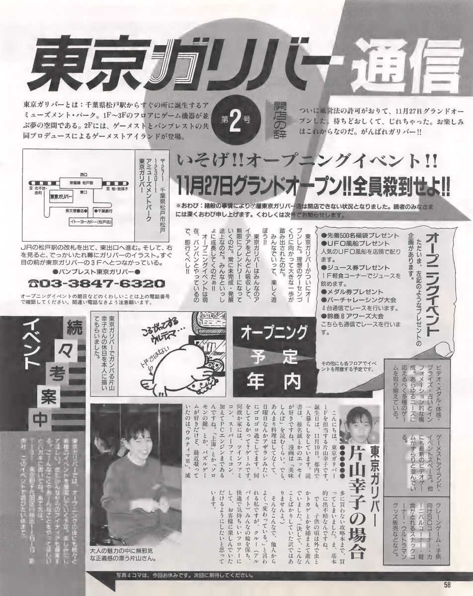 ハイスコア集計店マッピングプロジェクト ゲーメスト1993年2月号
