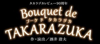 星組公演 Bouquet De Takarazuka ブーケ ド タカラヅカ 宝塚と観劇の日々