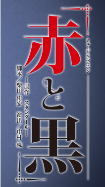 月組別箱公演 赤と黒 宝塚と観劇の日々 月組別箱公演 赤と黒 宝塚と観劇の日々