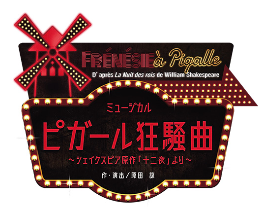 月組『ピガール狂騒曲』観劇 - 宝塚と観劇の日々