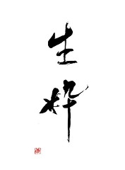 生粋 生粋