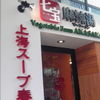 七宝 麻辣湯 赤坂店 七宝 麻辣湯 赤坂店