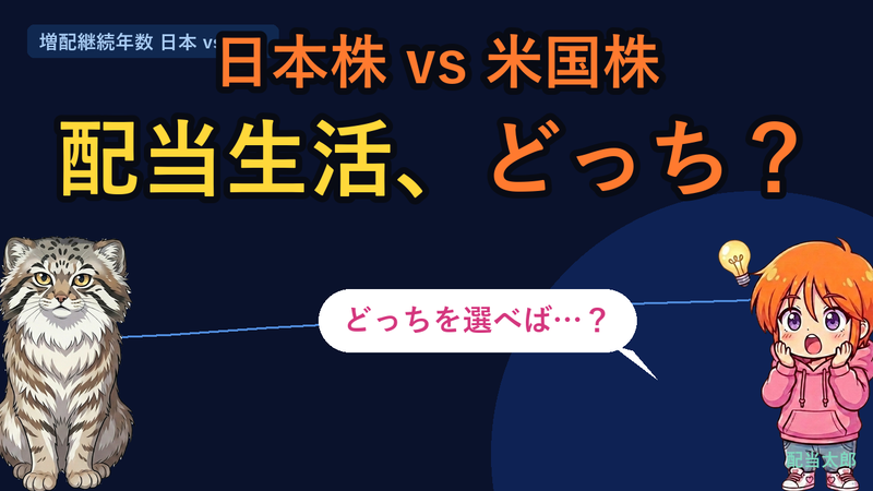 日本の高配当株と米国株を比較 税金・為替・増配