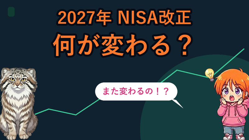 NISA 2027年改正で何が変わる こどもNISA・つみたて枠拡大を配当投資家目線で整理