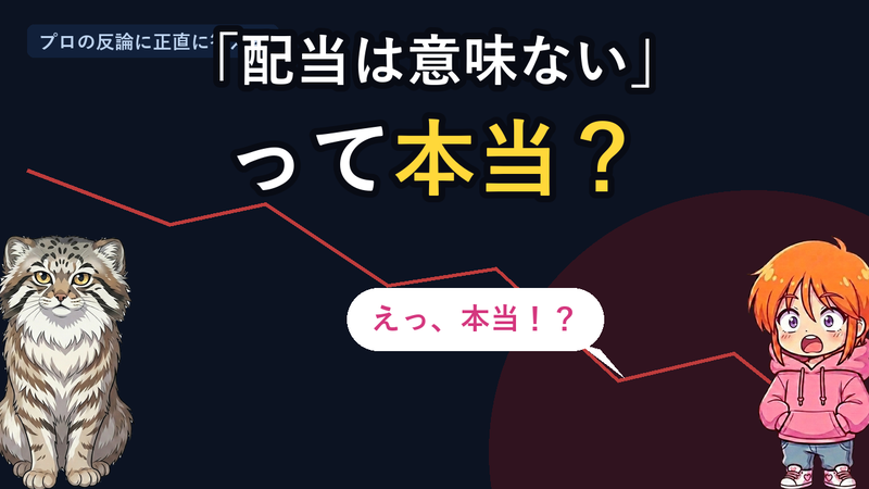 配当は意味ないは本当か