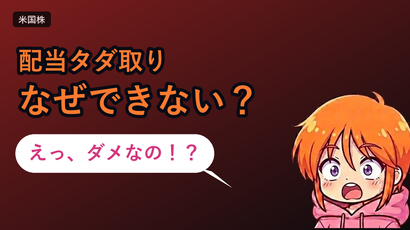 配当のタダ取りはなぜできない 権利落ち日の仕組み