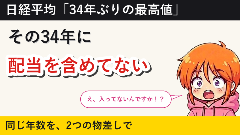 その34年は、配当を1円も数えていません 日経平均「34年ぶり最高値」を配当込みで数え直す