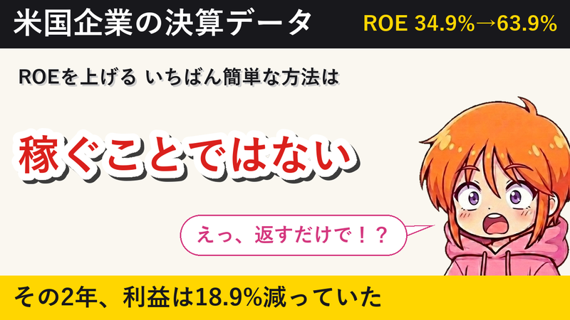 ROEを上げるいちばん簡単な方法 稼ぐこと？ いいえ、返すこと