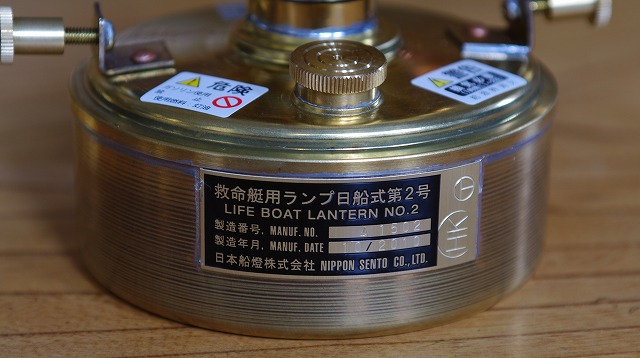 日本船燈 救命艇用ランプ　日船式第2号 救命艇用ランプ 日船式第2号 日本船燈 ニッセン ライフボート