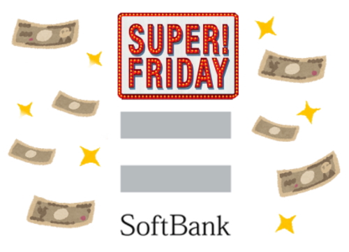 スーパーフライデー 裏ワザ Softbankは超気前がいい その1 Ano3ma スーパーフライデー 裏ワザ Softbankは超気前がいい その1 Ano3ma