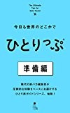 今日も世界のどこかでひとりっぷ 準備編 (集英社女性誌eBOOKS) 今日も世界のどこかでひとりっぷ 準備編 (集英社女性誌eBOOKS)