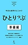 今日も世界のどこかでひとりっぷ　準備編 (集英社女性誌eBOOKS)