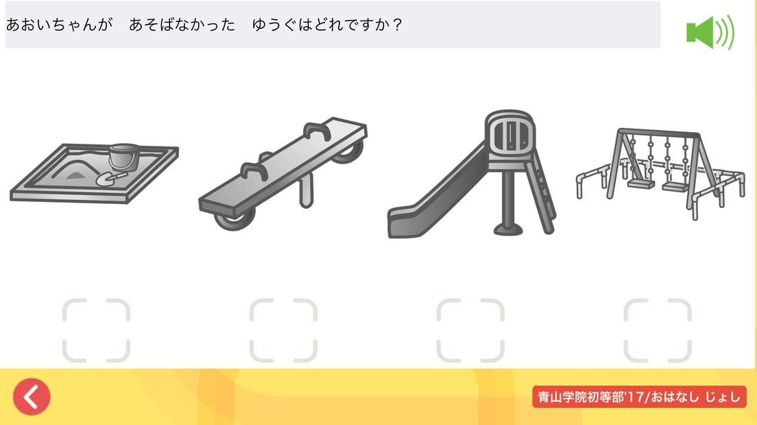 青山学院初等部 学校研究、面接資料、過去問情報