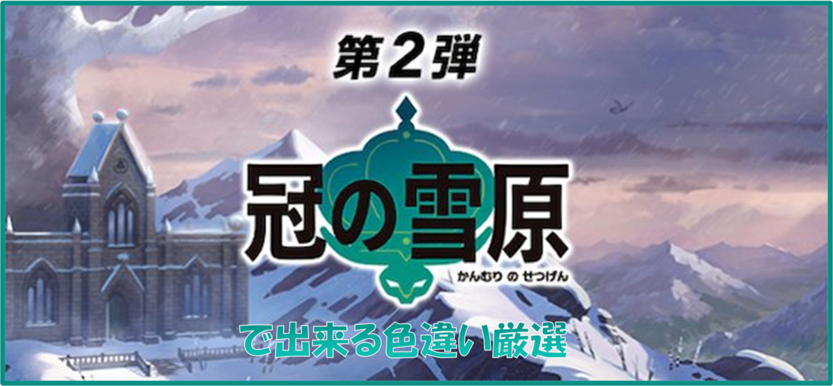 ポケモン剣盾 冠の雪原で出来るおススメ色違い厳選 Club Shiny S Blog 2号館