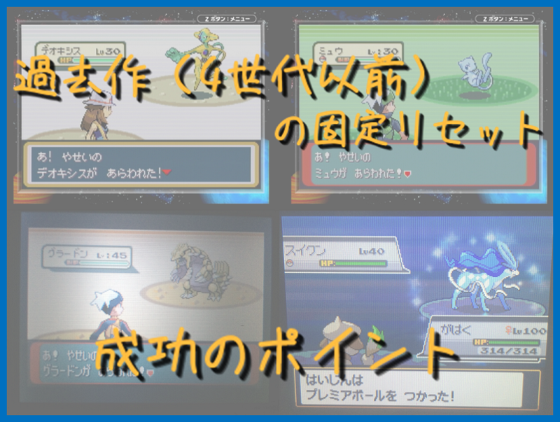 色違い 過去作 4世代以前 の固定リセット 成功のポイント Club Shiny S Blog 2号館