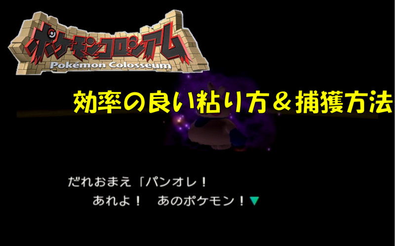 色違い ポケモンコロシアム 効率の良い粘り方 捕獲方法 Club Shiny S Blog 2号館