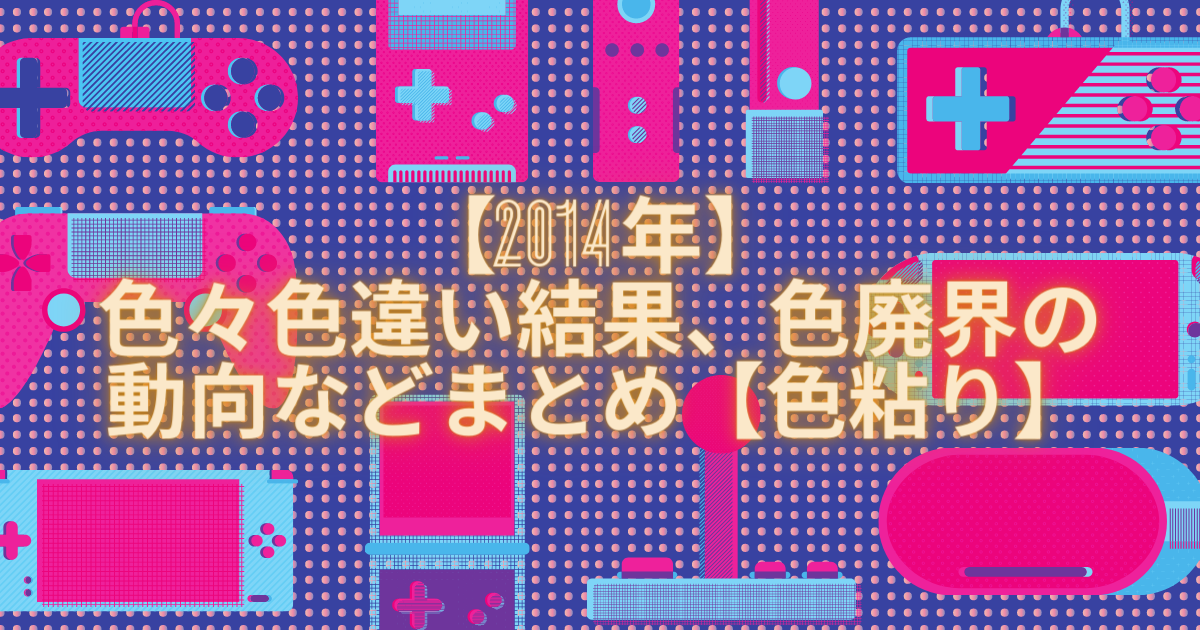 14年 色々色違い結果 色廃界の動向などまとめ 色粘り Club Shiny S Blog 2号館