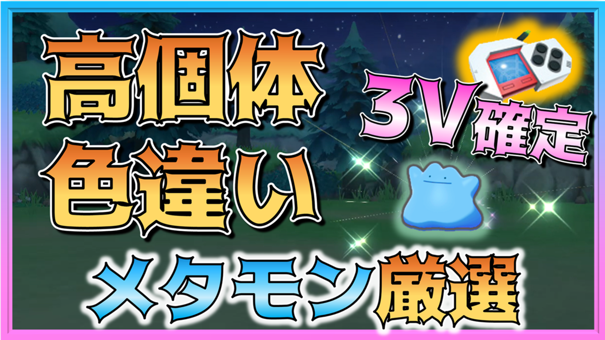 メタモン高個体色違い厳選ガイド 入手方法 ダイパリメイク Club Shiny S Blog 2号館