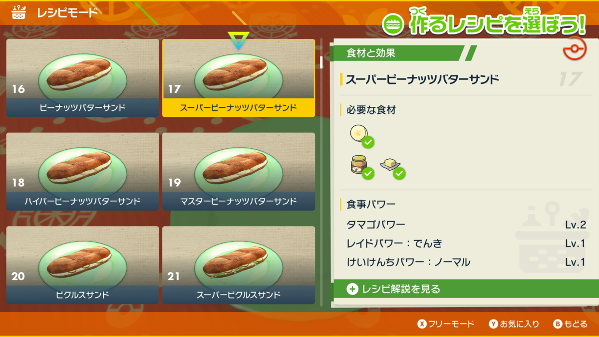 ポケモンsv 最強サンドイッチレシピのすゝめ かがやき 遭遇 二つ名 孵化パワーレシピ一覧 Club Shiny S Blog 2号館