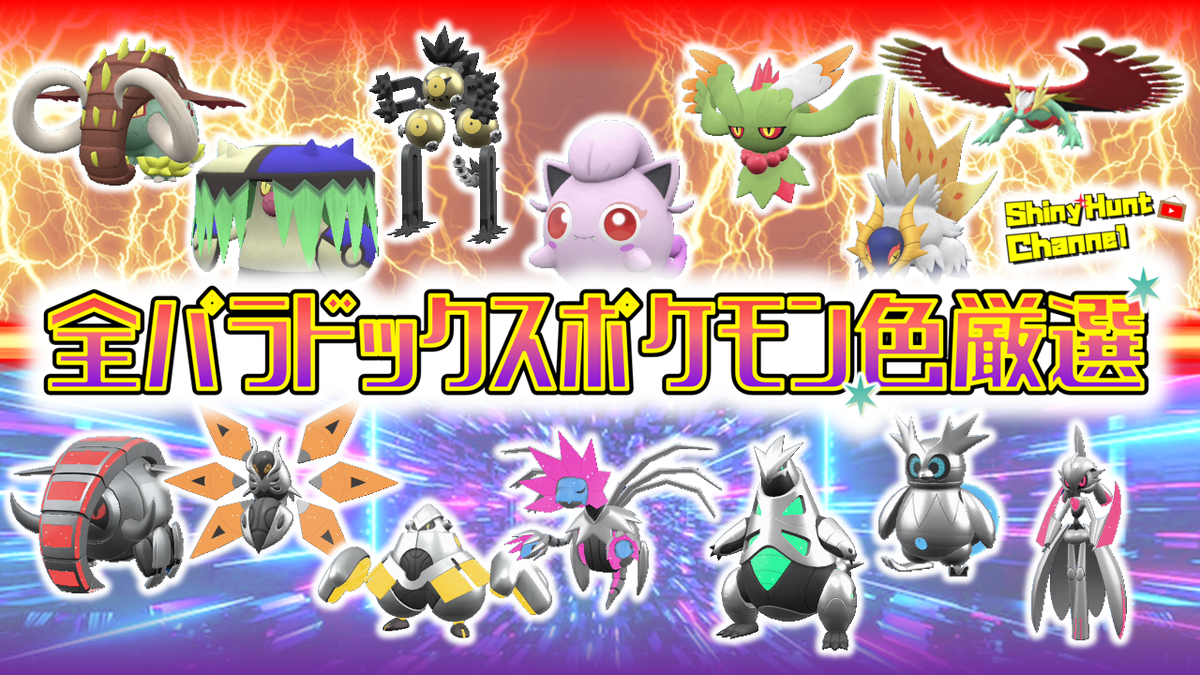 ポケモンsv パラドックスポケモンの色違い厳選方法 おススメスポット紹介 Club Shiny S Blog 2号館