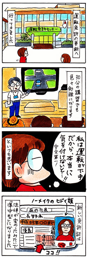 運転免許証更新についての日記漫画