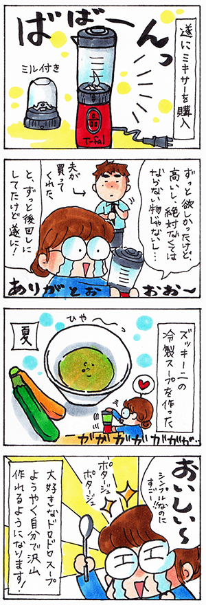 ミキサーについての日記漫画