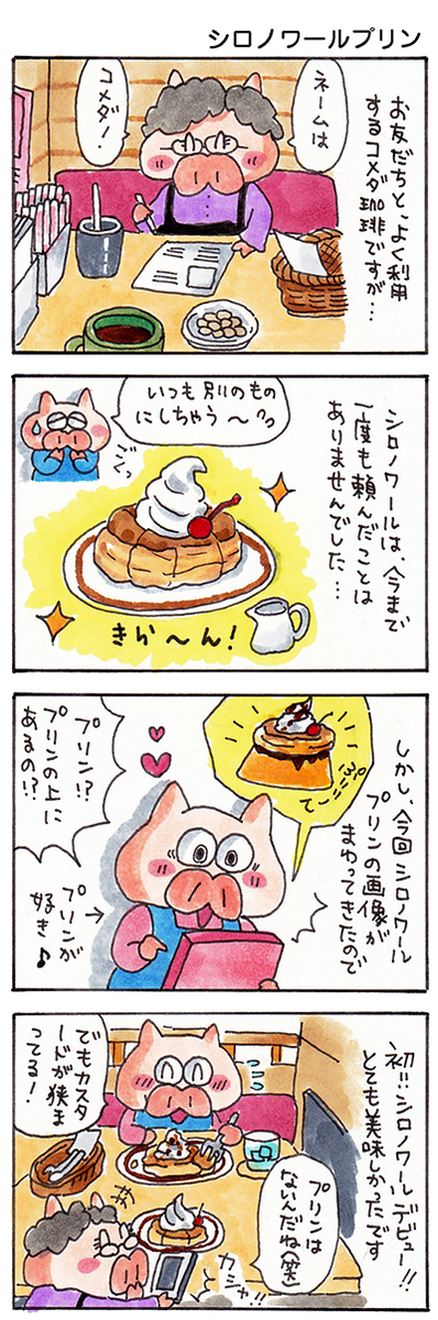 通って５年目で初注文 コメダ珈琲さんのシロノワール ぐうたら主婦あのたまの漫画ブログ