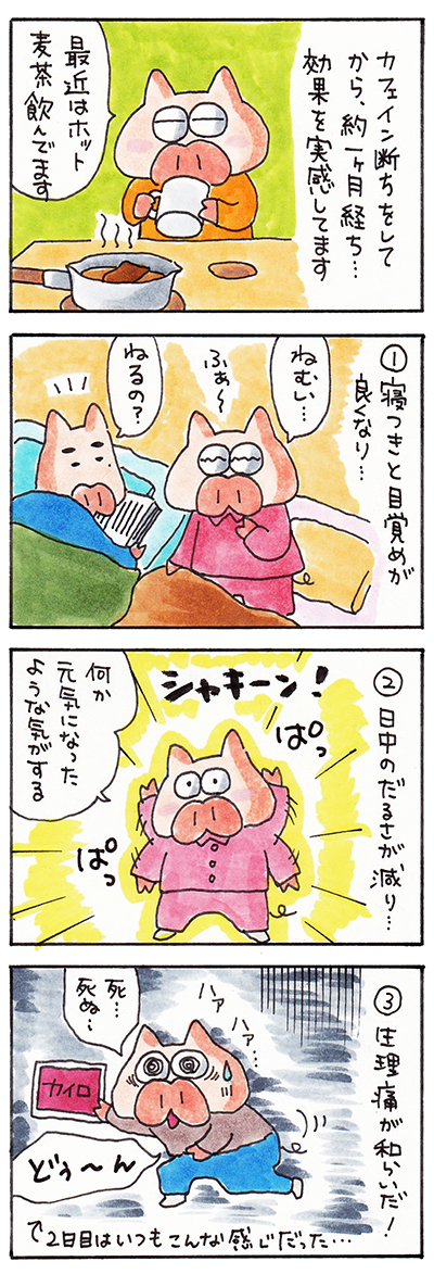 生理痛が和らいだ カフェイン断ち１ヵ月で感じた効果 ぐうたら主婦あのたまの漫画ブログ