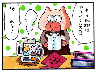 生理痛が和らいだ カフェイン断ち１ヵ月で感じた効果 ぐうたら主婦あのたまの漫画ブログ