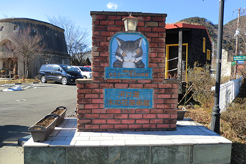 河口湖木ノ花美術館