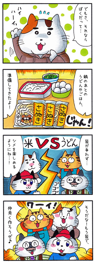 ４コマまんが ねこ鍋パーティー 最後の〆の用意してきたよ ぐうたら主婦あのたまの漫画ブログ