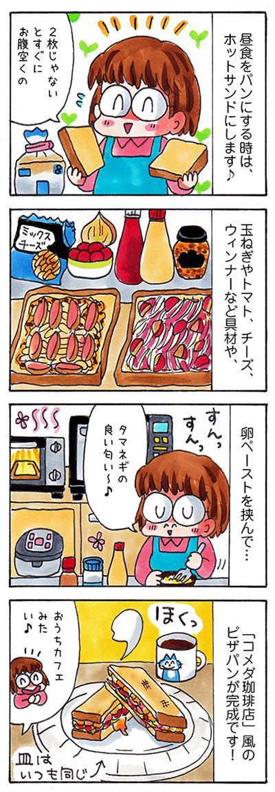 ６枚切りか８枚切りか ホットサンドな昼食 ぐうたら主婦あのたまの漫画ブログ
