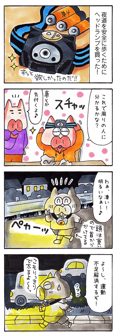 日記漫画　ヘッドランプ