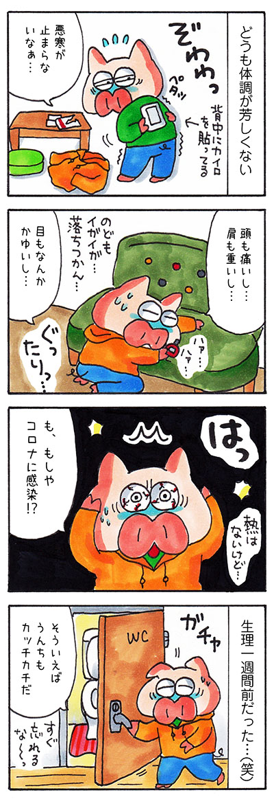 日記漫画　生理