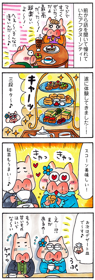 日記漫画　アフタヌーンティー