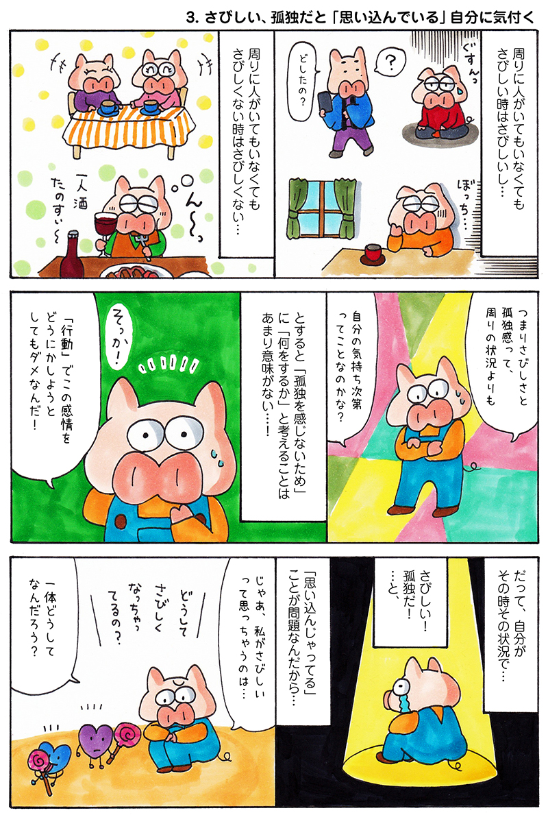 さびしさと孤独感　エッセイ漫画