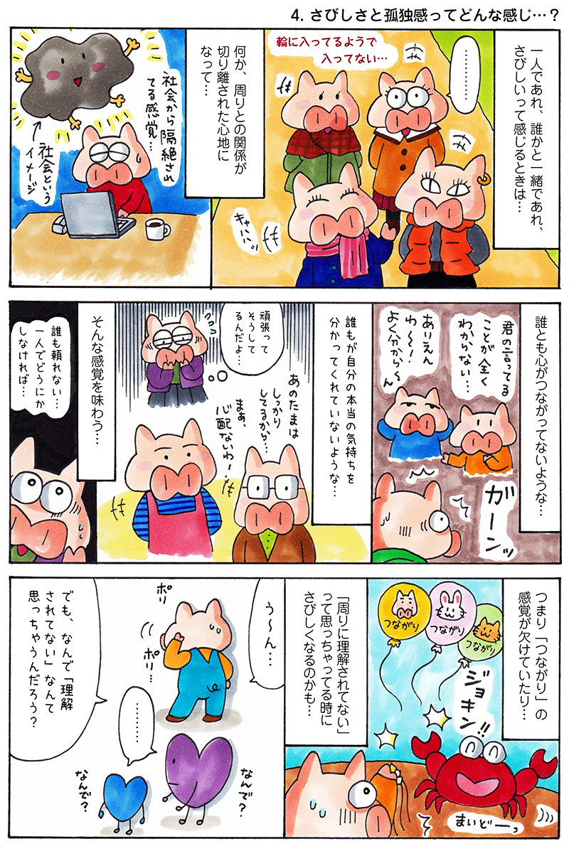 さびしさと孤独感　エッセイ漫画