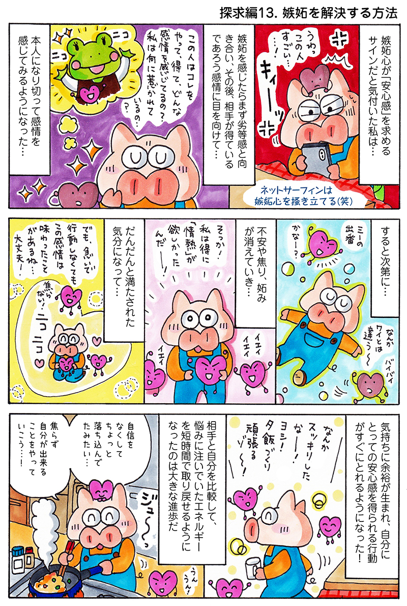 嫉妬心　エッセイ漫画