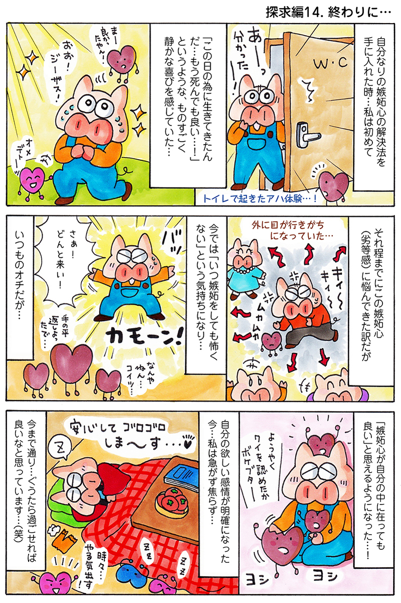 嫉妬心　エッセイ漫画