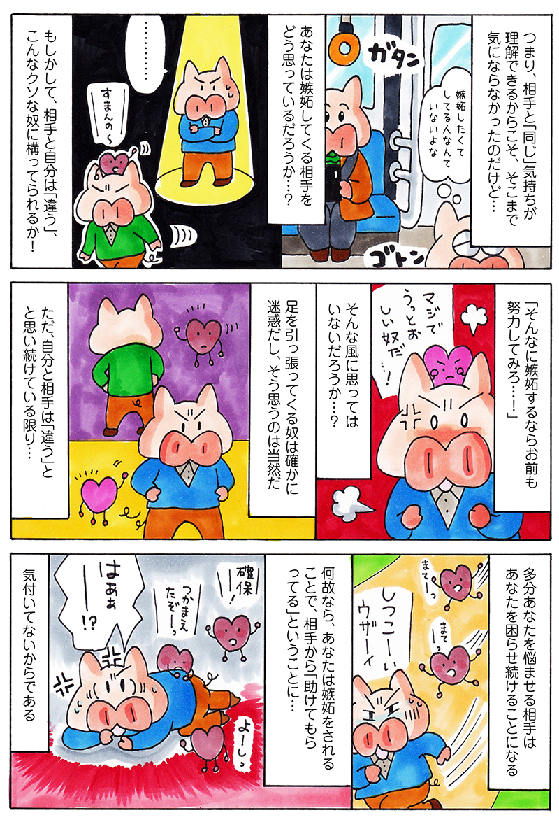 嫉妬心　エッセイ漫画