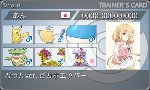 ガラルダブル ピカホエッパー あんメモ