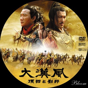 大漢風 項羽と劉邦 - アジア な ブログ