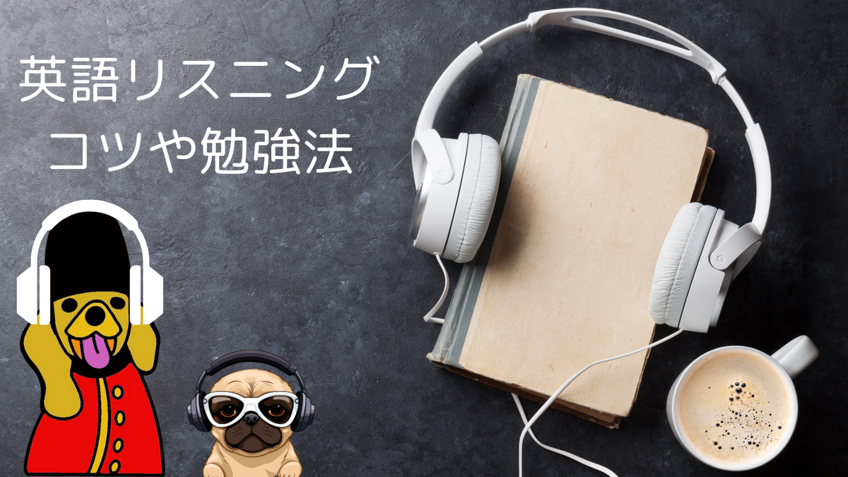 英語　リスニング　勉強法