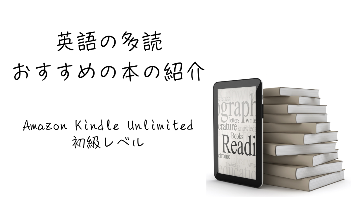 英語　多読　Kindle Unlimited　初級