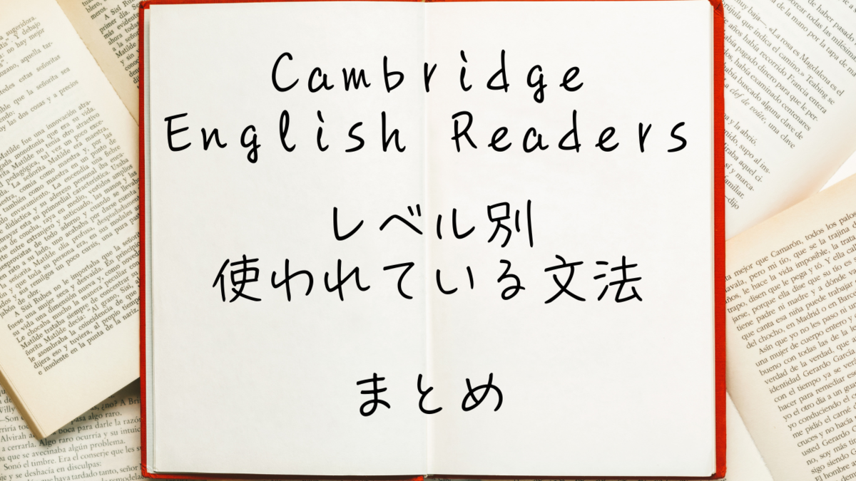Cambridge English Readers　レベル　文法
