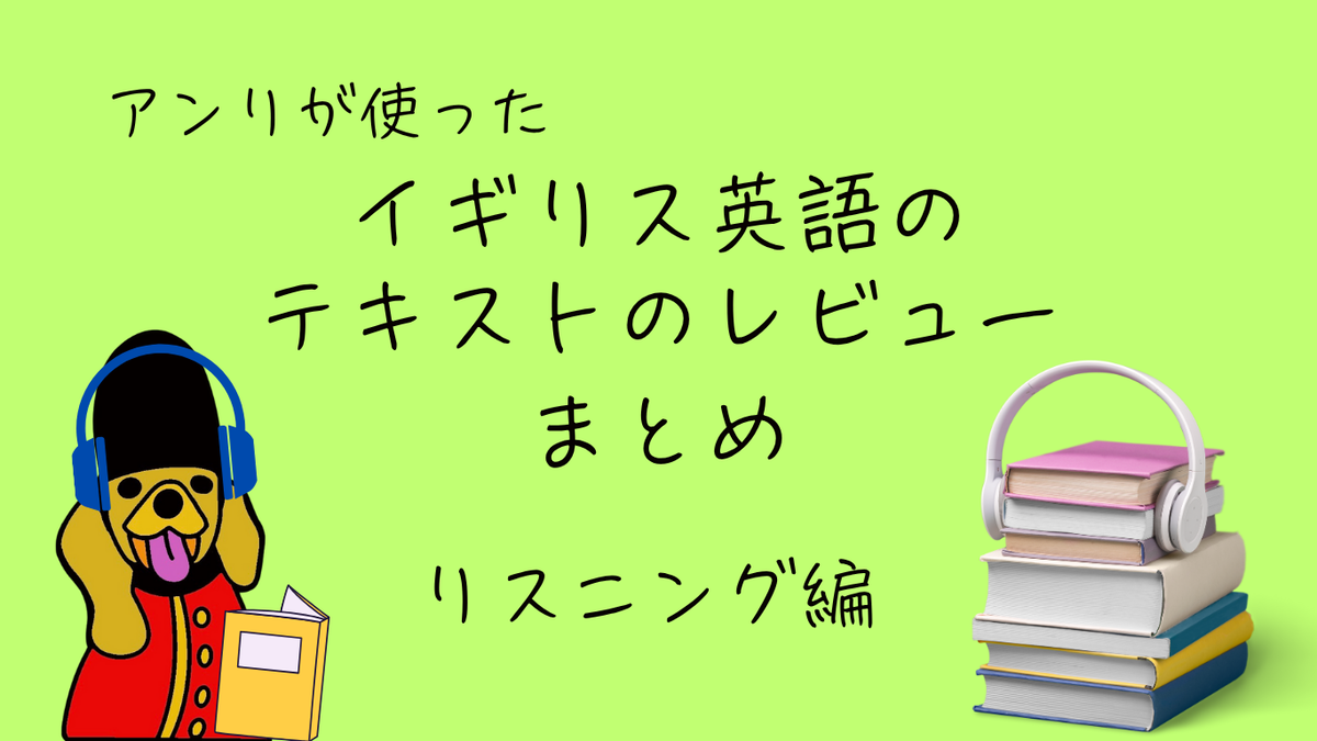 イギリス英語　リスニング　テキスト　レビュー