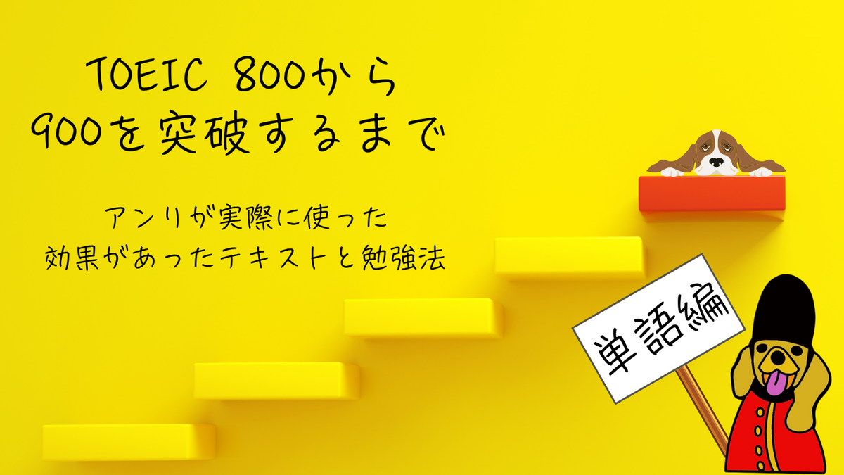 TOEIC　800　900　テキスト　勉強法