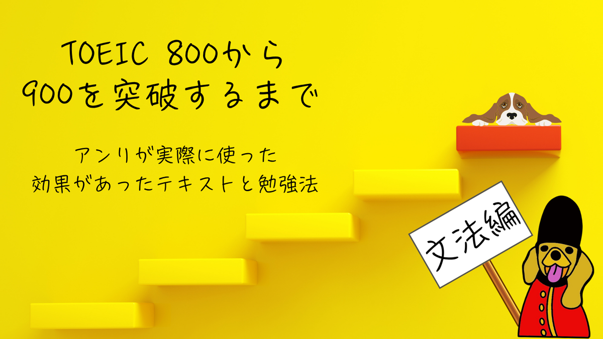 TOEIC　800　900　テキスト　勉強法