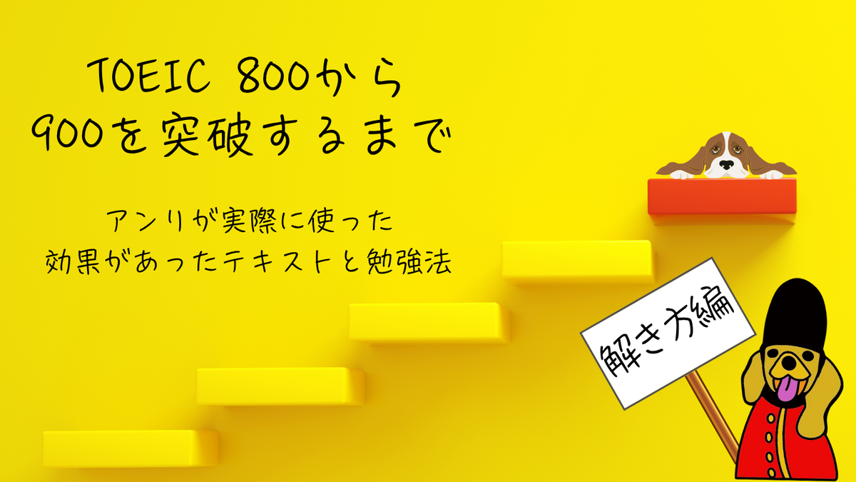 TOEIC　800　900　テキスト　勉強法