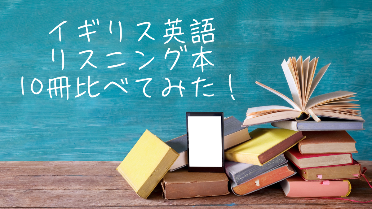 イギリス英語　リスニング　テキスト　比較